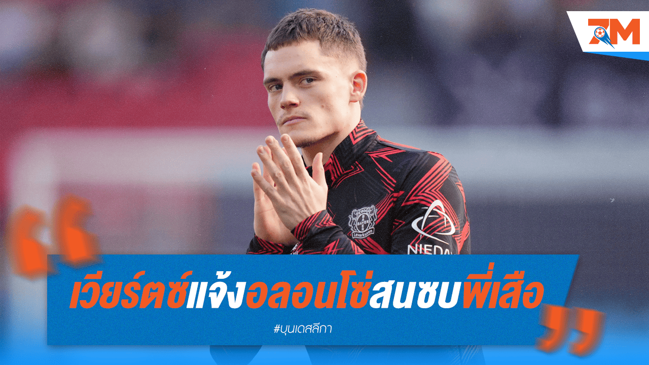 ชัดเจน! "เวียร์ตซ์" เมินบิ๊กทีม ย้ำชัดอยากซบ "บาเยิร์น" ภายใต้ "อลอนโซ่"