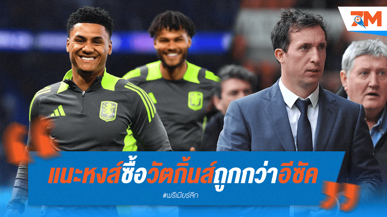 "ฟาวเลอร์" ชี้ทางหงส์! ซิว "วัตกิ้นส์" คุ้มกว่า "อีซัค" เยอะ