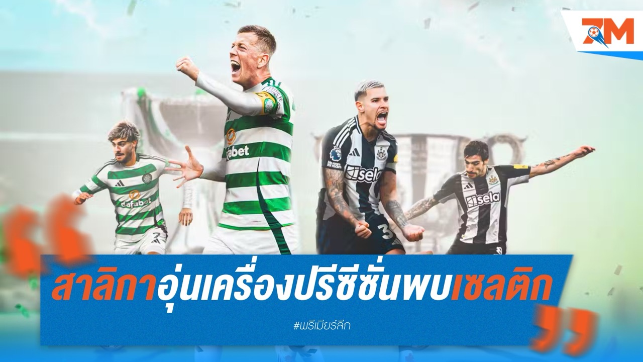 นิวคาสเซิ่ลอุ่นเครื่องปรีซีซั่นบุกเยือนเซลติก พาร์ค 19 กรกฎาคมนี้