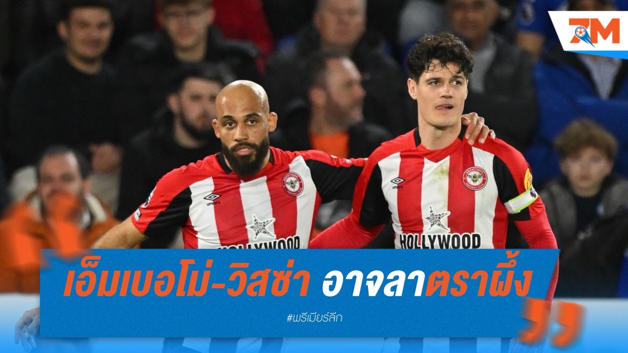 เอ็มเบอโม่-วิสซ่า อาจลาตราผึ้ง! กัปตันทีมเชื่อ เบรนท์ฟอร์ด รับมือได้แน่นอน