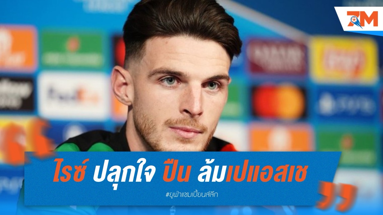 "ไรซ์" ปลุกใจ! อาร์เซนอล ตั้งเป้าสร้างประวัติศาสตร์ ล้มเปแอสเชลิ่วชิงยูซีแอล