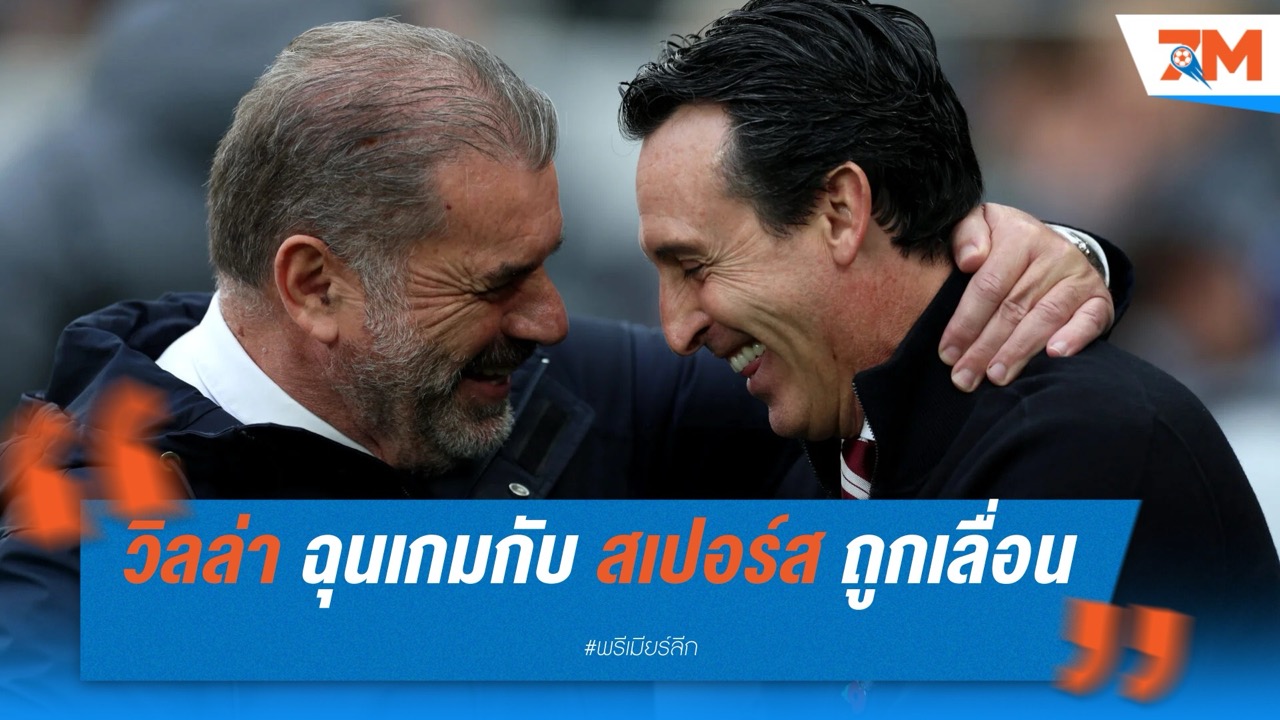 "วิลล่า" ฉุน! เกมกับ "สเปอร์ส" ถูกเลื่อนเอื้อโอกาสลุ้นชิงยูโรปา ลีก