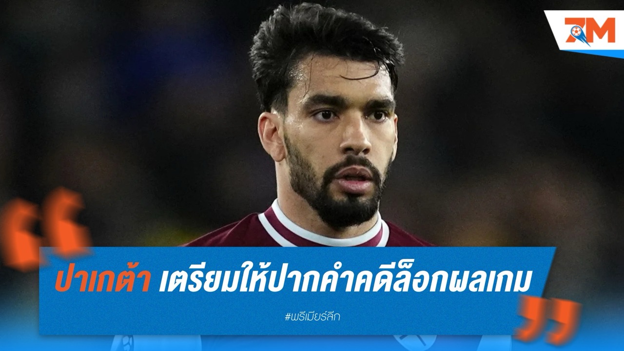 "ปาเกต้า" เตรียมให้ปากคำคดีล็อกผลเกม เอฟเอเล็งโทษแบนตลอดชีวิต