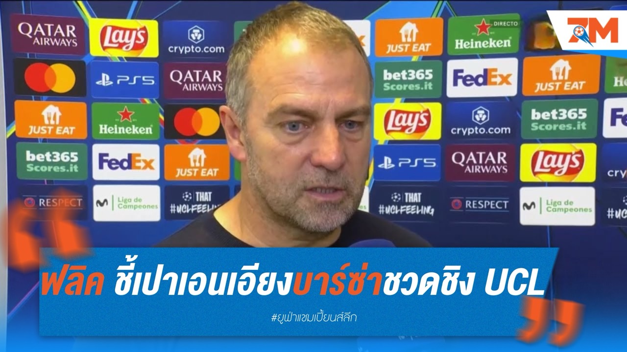 ฟลิค ชี้เปาเอนเอียง! บาร์ซ่าชวดชิง UCL หลังพ่ายอินเตอร์สุดดราม่า