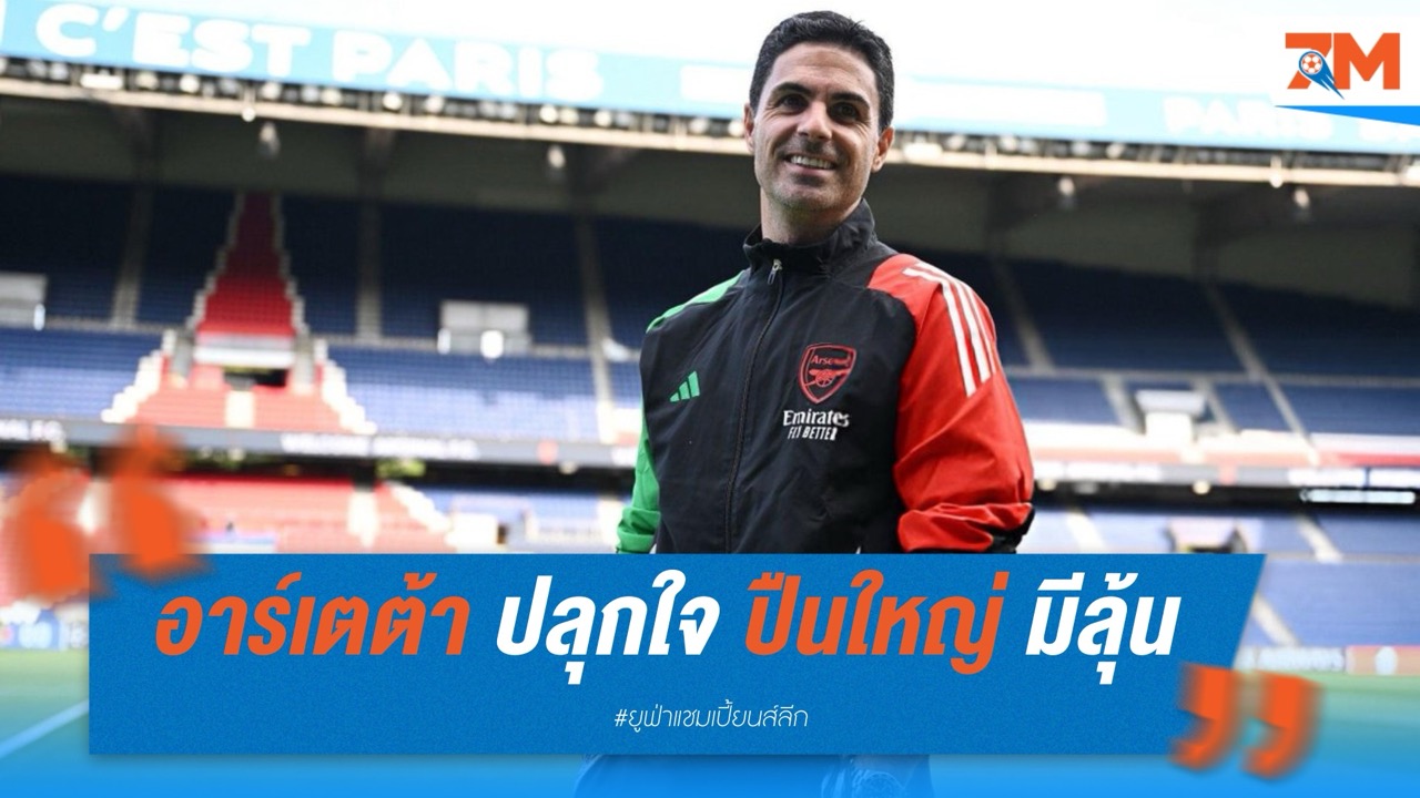 อาร์เตต้า ปลุกใจ ปืนใหญ่! มั่นใจยังมีลุ้นเข้าชิง UCL หาก “อยู่ถูกที่ถูกเวลา”