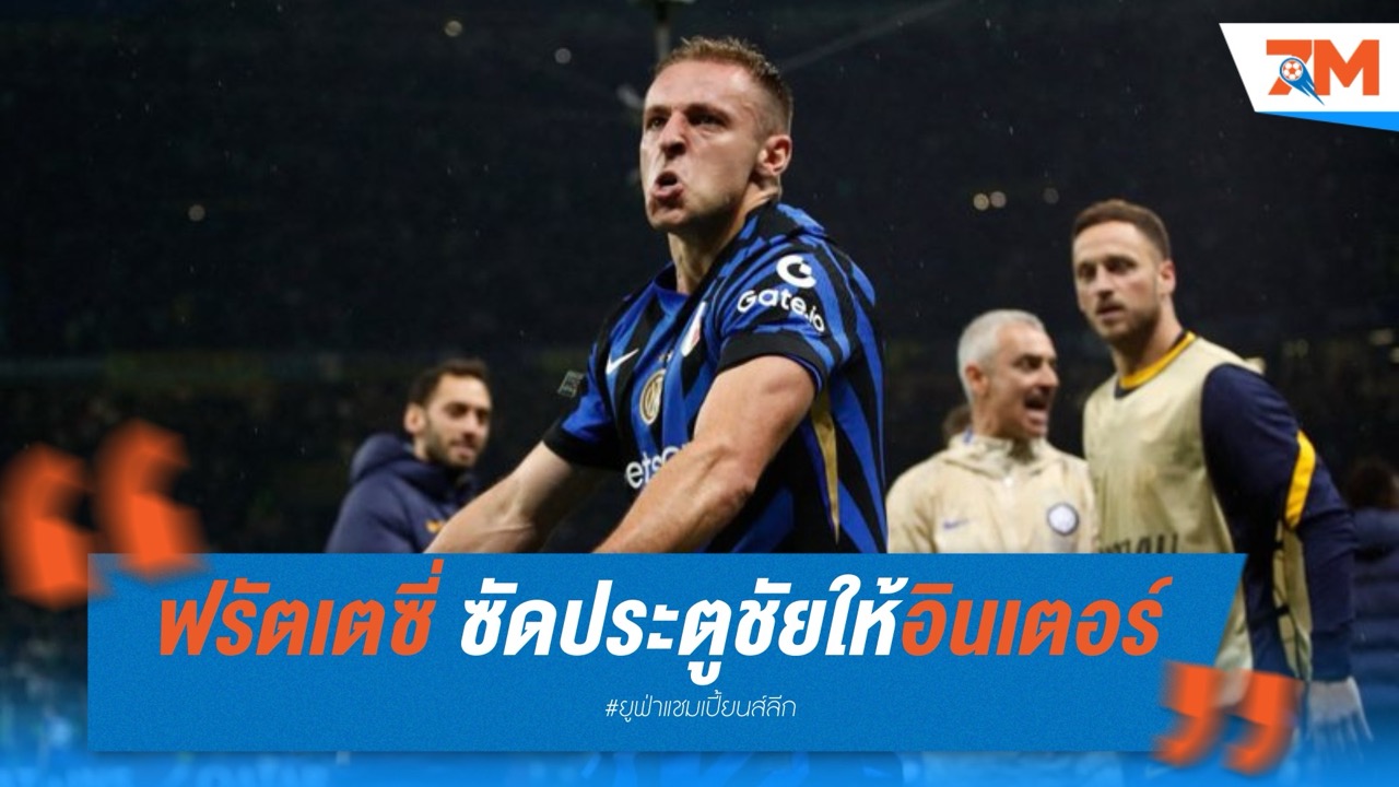 ฟรัตเตซี่ น้ำตาคลอ! ซูเปอร์ซับพาอินเตอร์ลิ่วชิง UCL สุดดราม่า
