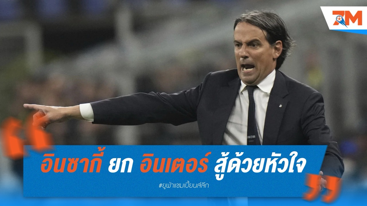 อินซากี้ ยก ‘ซูเปอร์อินเตอร์’ สู้ด้วยหัวใจ ลิ่วชิง UCL สุดระทึก