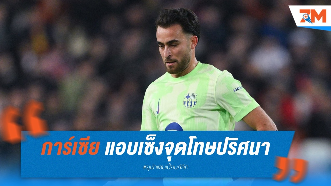 “เอริก การ์เซีย” แอบเซ็งจุดโทษปริศนา ชี้ บาร์ซ่า มีอนาคตแม้ตกรอบ