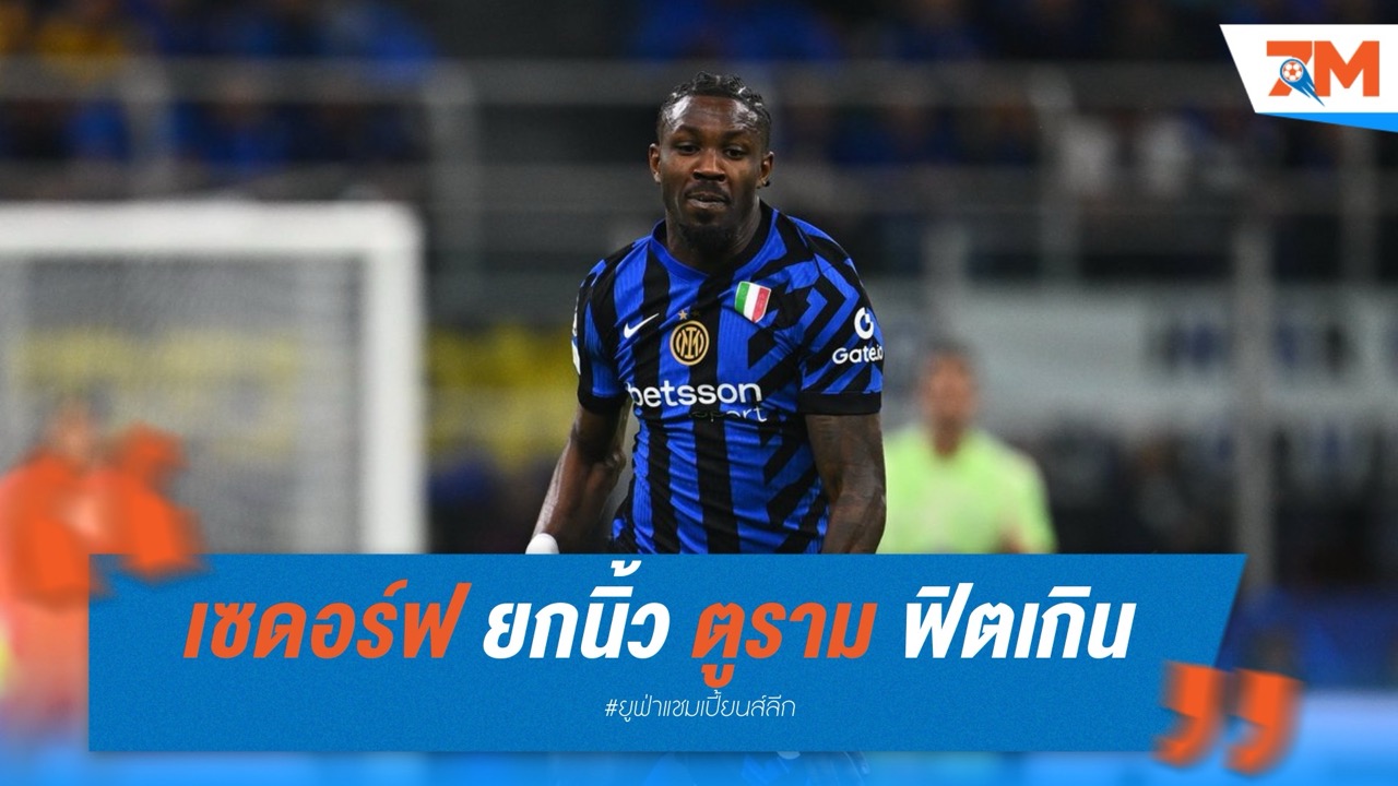 “เซดอร์ฟ” ยกนิ้ว ตูราม ฟิตเกินคาด – ตัวแปรลับพา “งูใหญ่” ลิ่วชิงชปล.