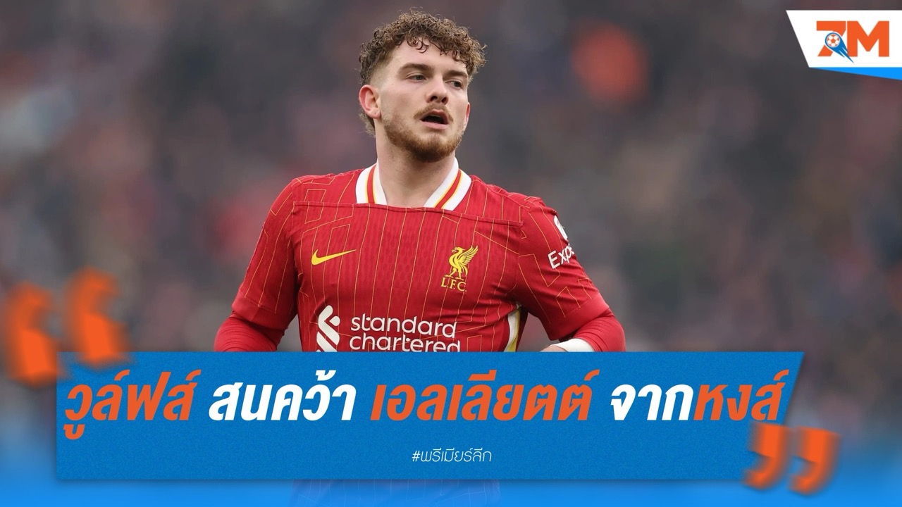 “วูล์ฟส์” สนคว้า “เอลเลียตต์” จากหงส์ ขายโปรเจกต์ตัวจริงบทบาทเบอร์ 10