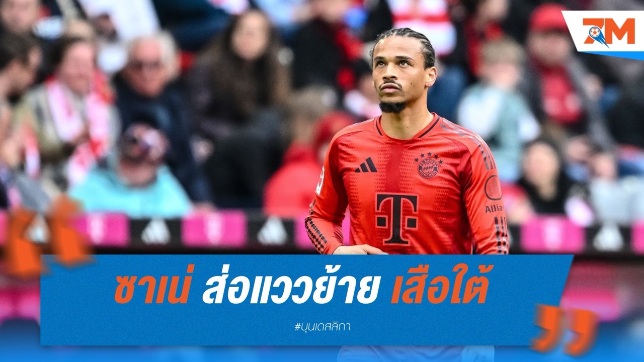 “ซาเน่” ส่อแววย้าย! เสือใต้ขีดเส้นตาย 10 วัน บิ๊กทีมรุมจีบเพียบ
