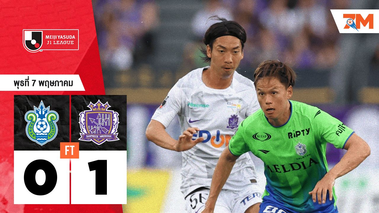 ผลบอลวันนี้ ซานเฟรซเซ ฮิโรชิม่า เอาชนะ โชนัน เบลมาเร่ 1-0