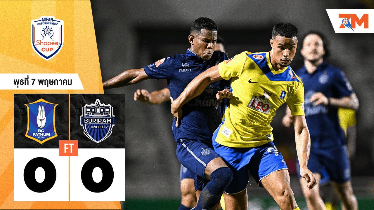 ผลบอลวันนี้ บีจี ปทุม ยูไนเต็ด เจ๊ากับ บุรีรัมย์ ยูไนเต็ด แบบไร้สกอร์ 0-0