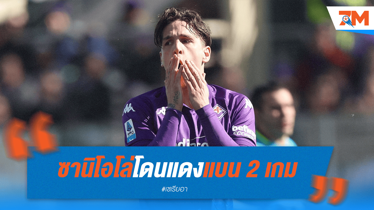 ซานิโอโล่โดนแบน 2 นัด เซ่นใบแดงหลังเกม