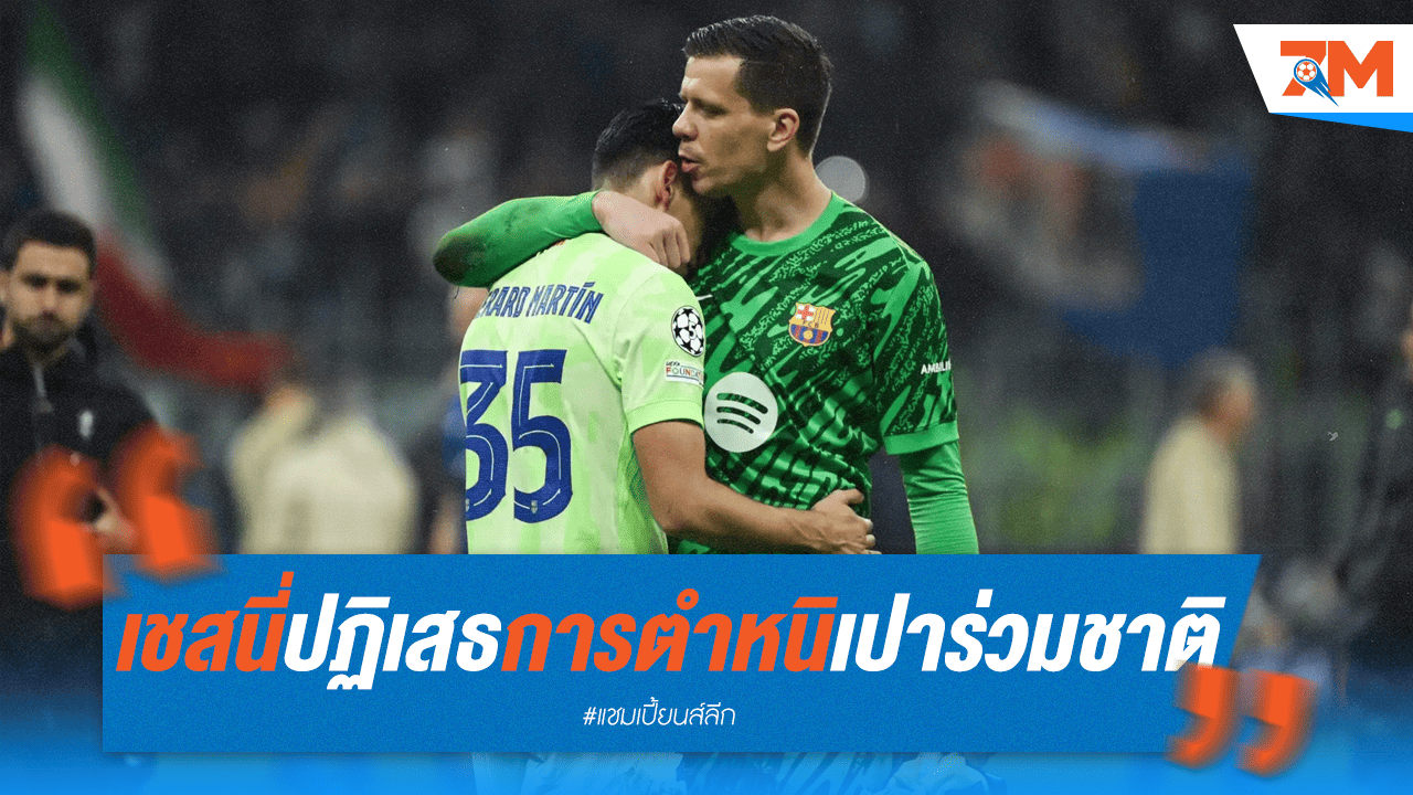 เชสนี่ยัน! ไม่โทษเปาโปแลนด์