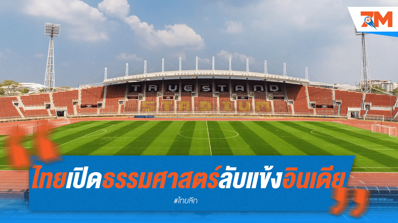 ช้างศึกลับแข้ง! อุ่นเครื่องอินเดียที่ธรรมศาสตร์
