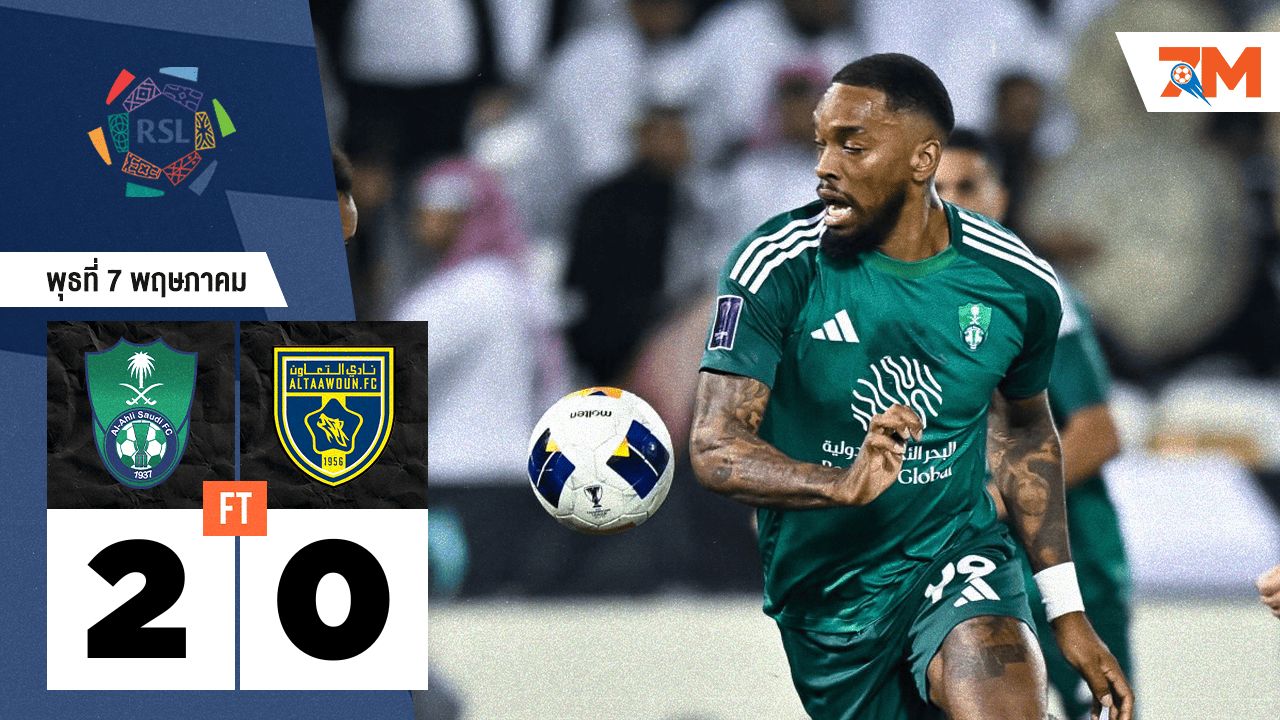 ผลบอลวันนี้ อัล อาห์ลี เอาชนะ อัล ทาวอน 2-0