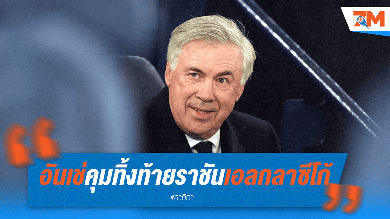 อันเช่คุมเอล กลาซิโก้สุดท้ายก่อนอำลามาดริด?