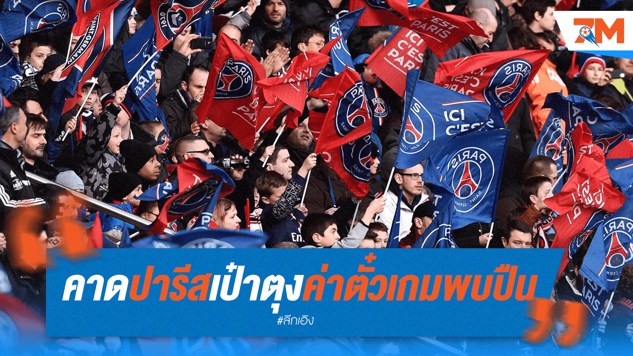 เป๋าตุง! ปารีส กวาด 12 ล.ยูโร เกมบู๊อาร์เซนอล