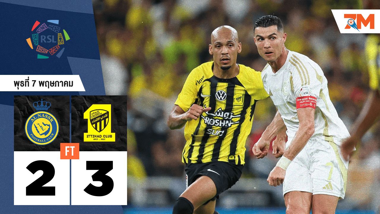ผลบอลวันนี้ อัล อิติฮัด เอาชนะ อันนัศร์ 3-2