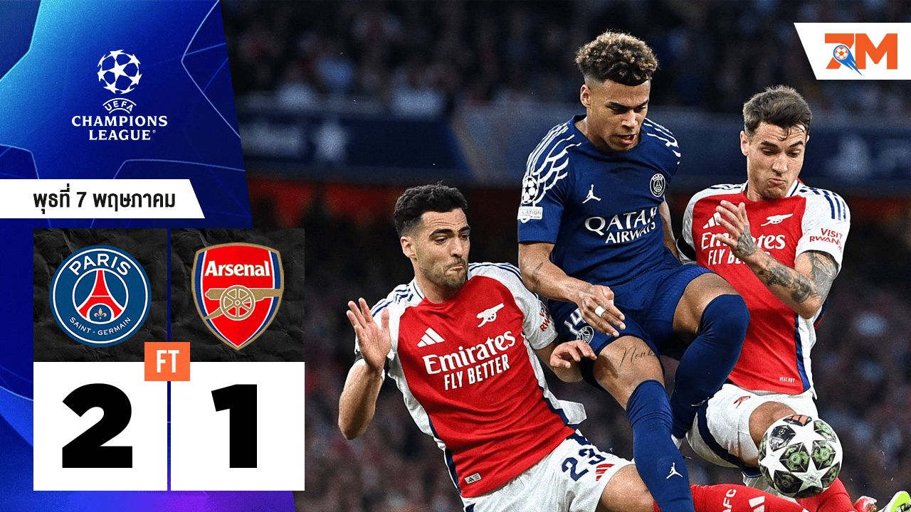ผลบอลวันนี้ ปารีส แซงต์ แชร์กแมง เอาชนะ อาร์เซนอล 2-1