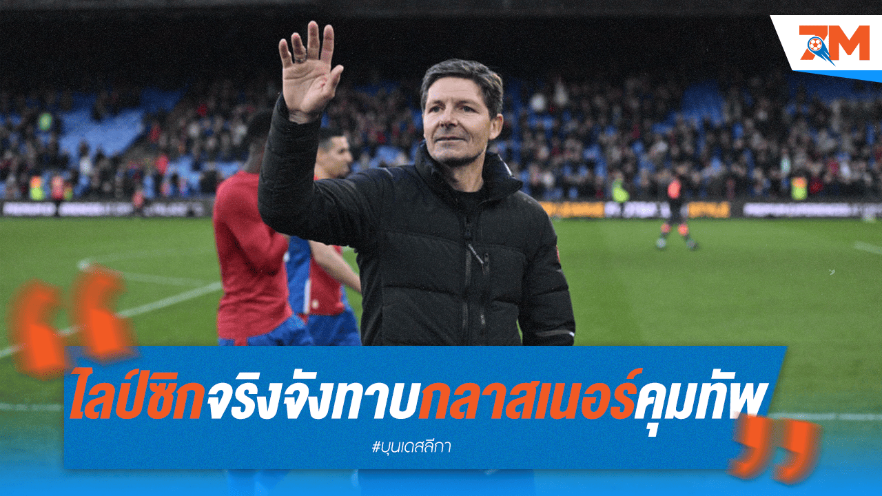 ไลป์ซิกยกระดับเจรจาหวังคว้า "กลาสเนอร์" นั่งแท่นกุนซือคนใหม่