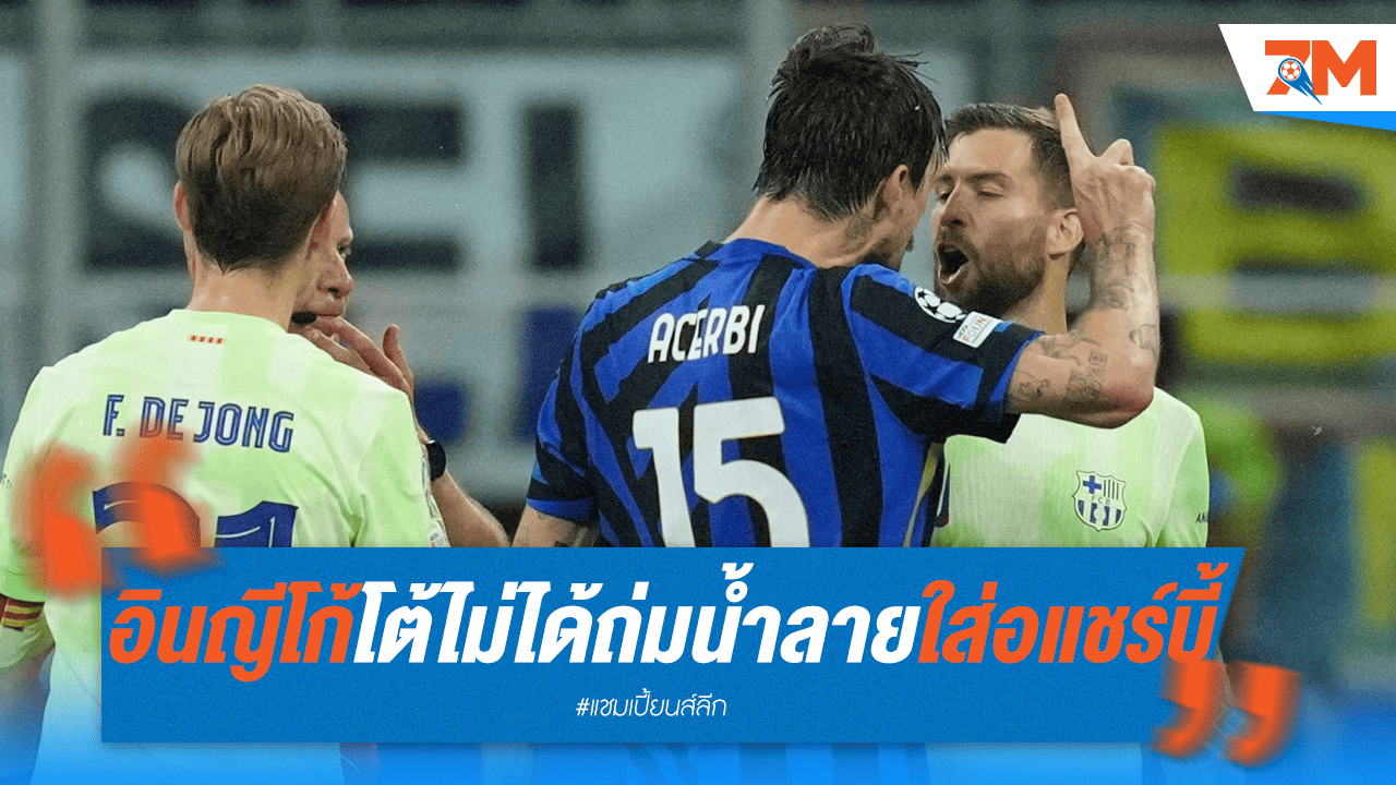 โต้เดือด! อินญีโก้ยันเสียงดัง ไม่เคยถ่มน้ำลายใส่ "อแชร์บี้"