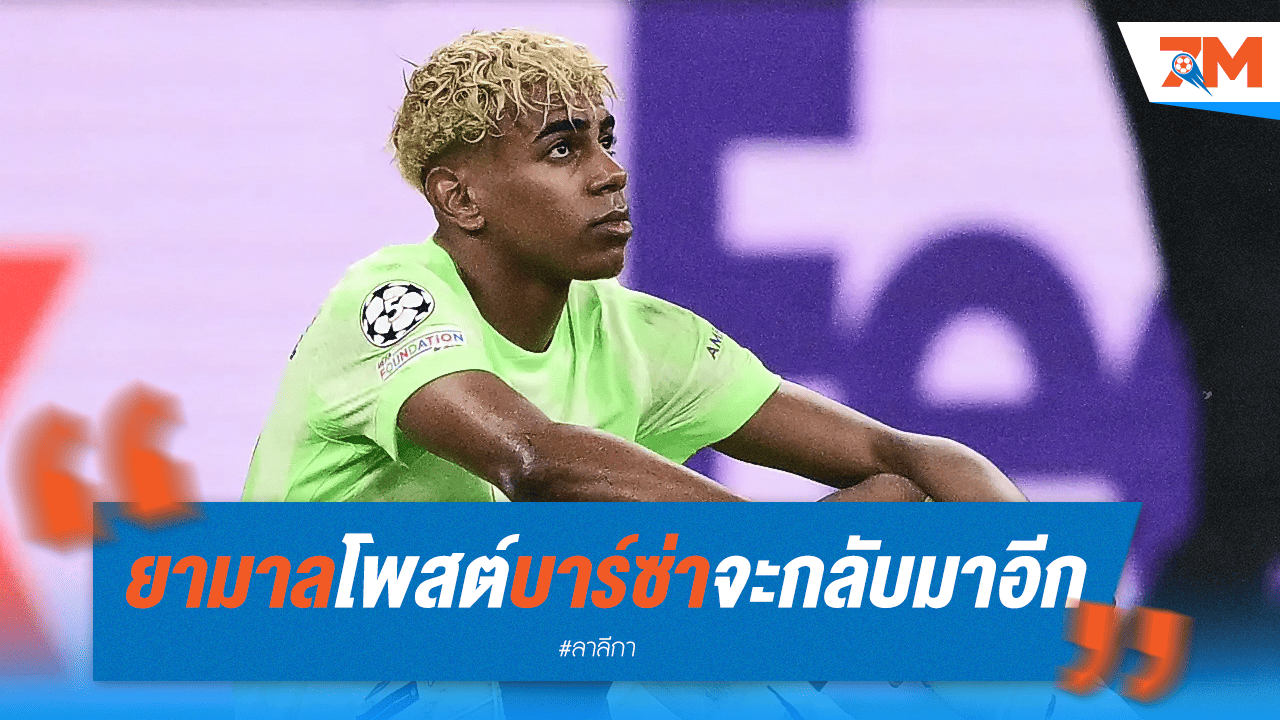 ยามาลประกาศก้อง! บาร์ซ่าแกร่งกว่าเดิม พร้อมคืนบัลลังก์