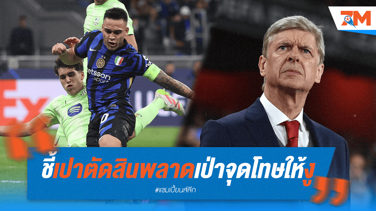 เวนเกอร์ชี้ชัด! เปา มาร์ชีเนียค ตัดสินค้านสายตา จุดโทษอินเตอร์ไม่สมควรได้