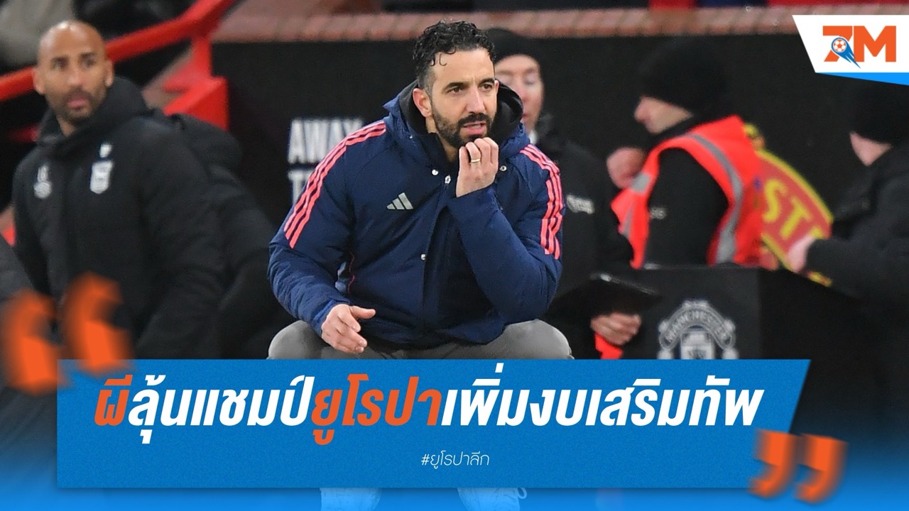 แมนเชสเตอร์ ยูไนเต็ด ลุ้นแชมป์ยูโรปาเพิ่มงบเสริมทัพ 75 ล้านปอนด์