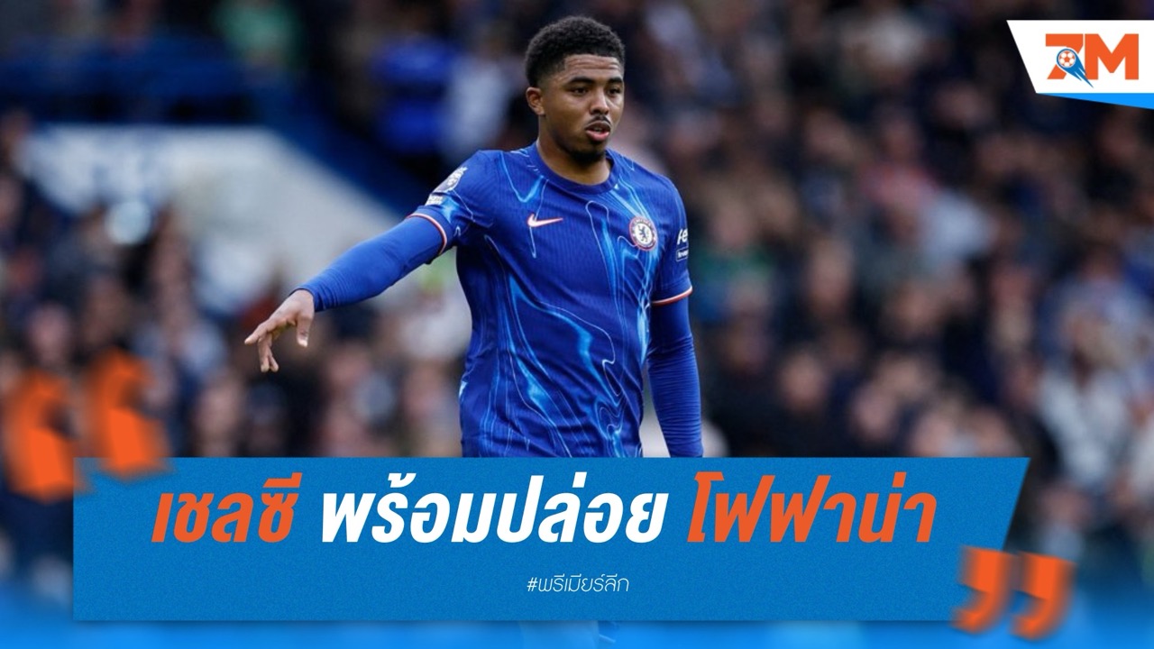 เชลซี พร้อมปล่อย โฟฟาน่า หากได้ข้อเสนอจากซาอุฯ