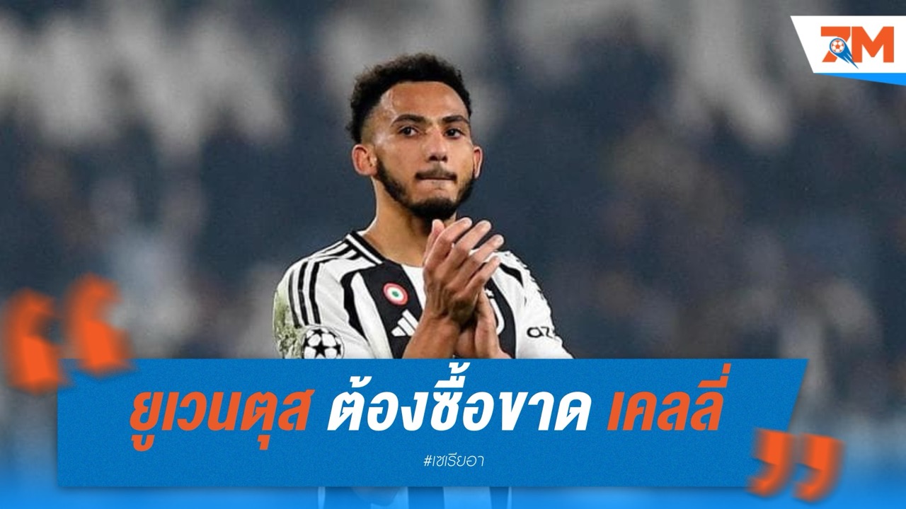ยูเวนตุส ต้องซื้อขาด ลอยด์ เคลลี่ หลังลงสนามครบตามเงื่อนไข