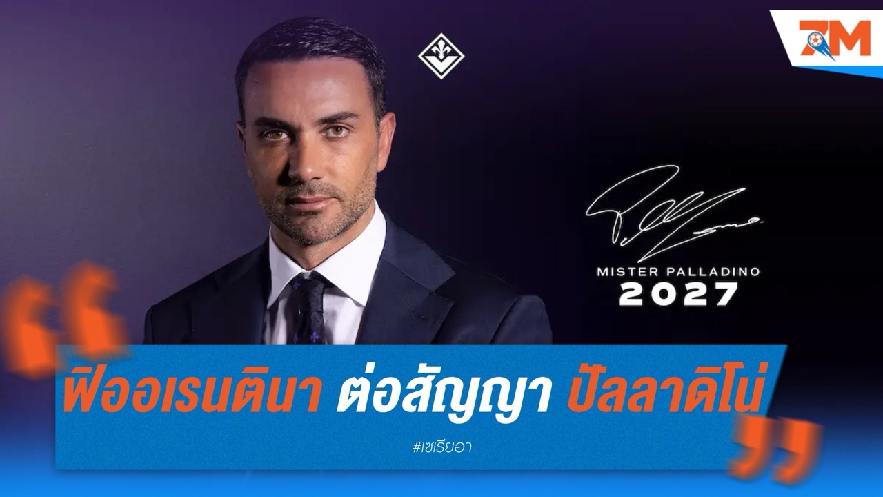 ฟิออเรนตินา ใช้ออปชั่นต่อสัญญา ปัลลาดิโน่ ถึงปี 2027