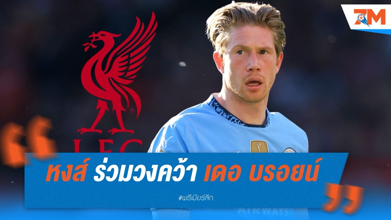 หงส์ร่วมวง ยื่นข้อเสนอคว้า เดอ บรอยน์