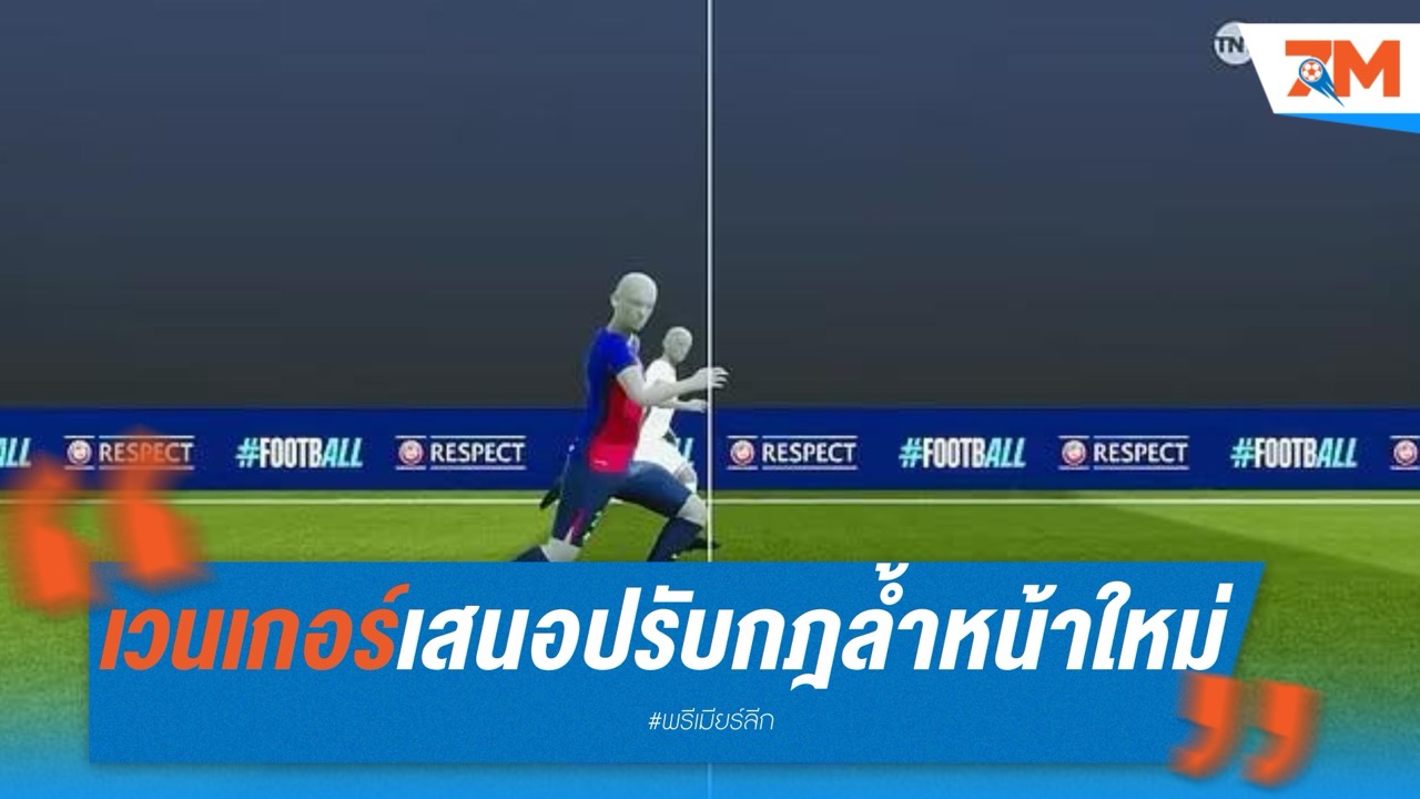 เวนเกอร์เสนอปรับกฎล้ำหน้า หวังช่วยเกมรุก