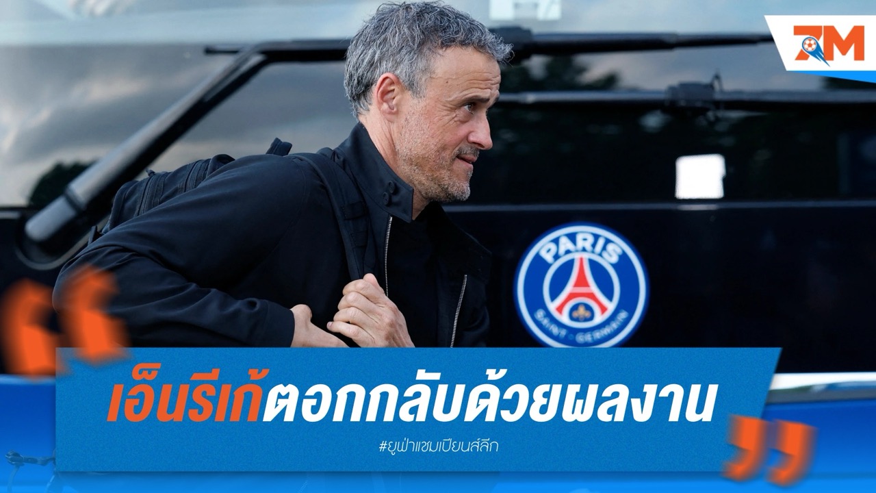 เอ็นรีเก้ตอกกลับด้วยผลงาน หลังลีกเอิงถูกด้อยค่า