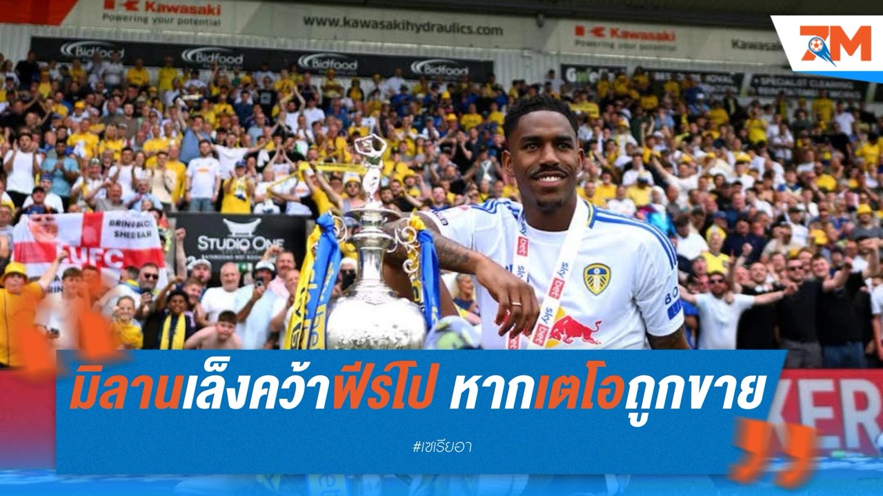 มิลานเล็งคว้าฟีร์โป หากเตโอถูกขายซัมเมอร์นี้