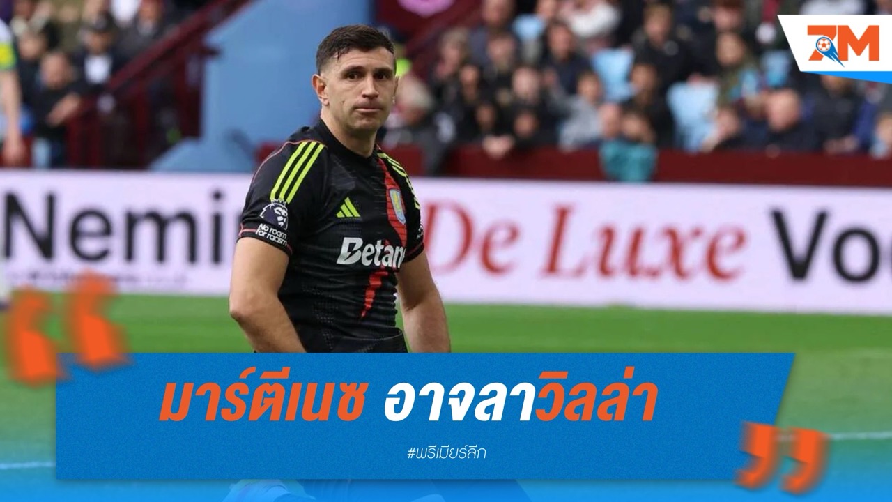 สื่อเผย มาร์ตีเนซ อาจลาวิลล่า ซบลีกซาอุฯ