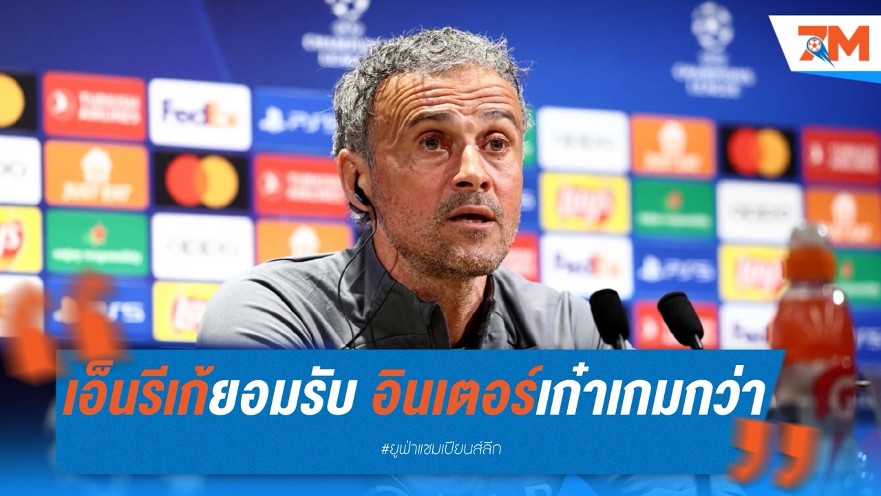 เอ็นรีเก้ยอมรับก่อนดวลนัดชิง อินเตอร์เก๋าเกมกว่า