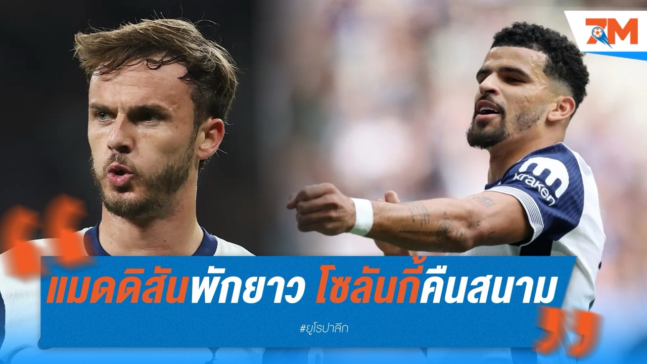 ไก่แถลง แมดดิสันพักยาว โซลันกี้คืนสนาม