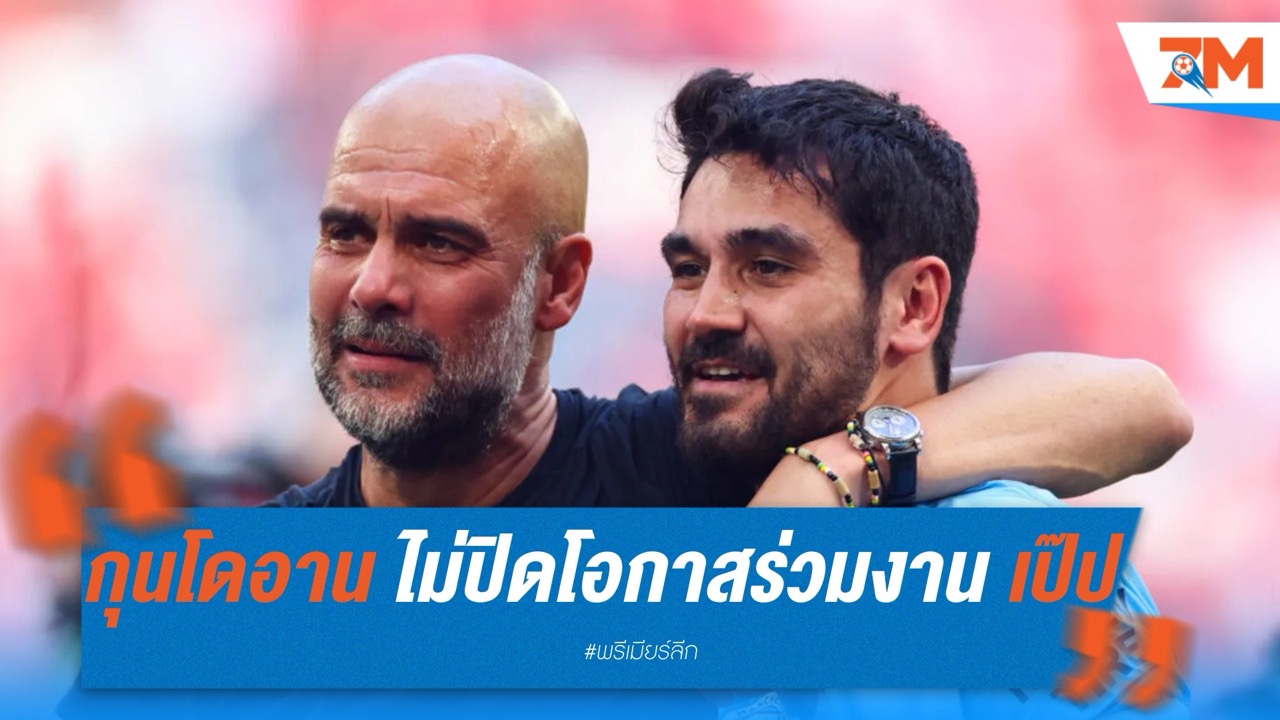 กุนโดอาน ไม่ปิดโอกาสร่วมงาน เป๊ป ในบทบาทโค้ช หลังแขวนสตั๊ด