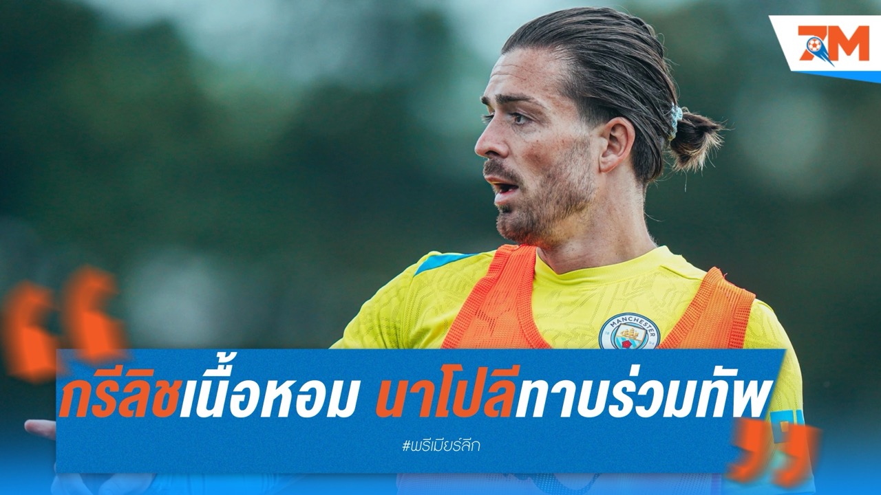 กรีลิช สนลุยเซเรีย อา! นาโปลีภายใต้ คอนเต้ ทาบร่วมทัพล่าความสำเร็จ