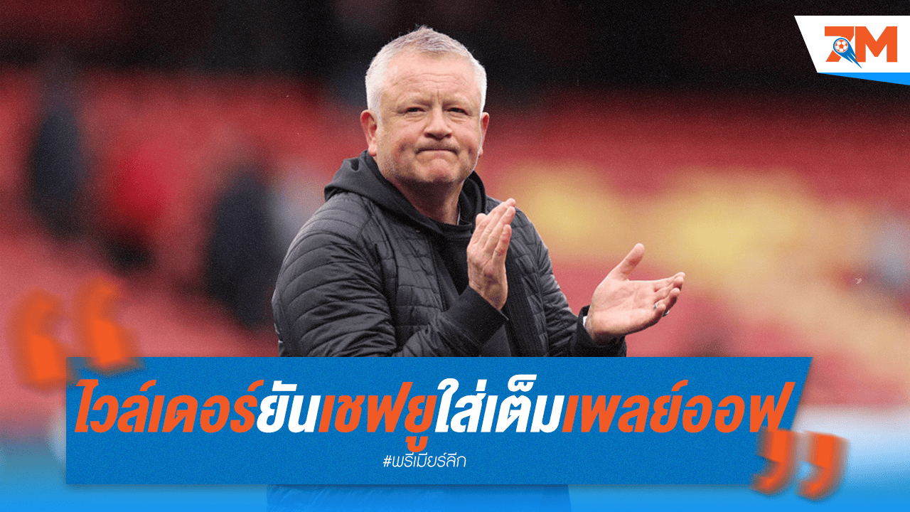 ไวล์เดอร์ลั่น! เชฟยูฯ ใส่เต็มเพลย์ออฟ