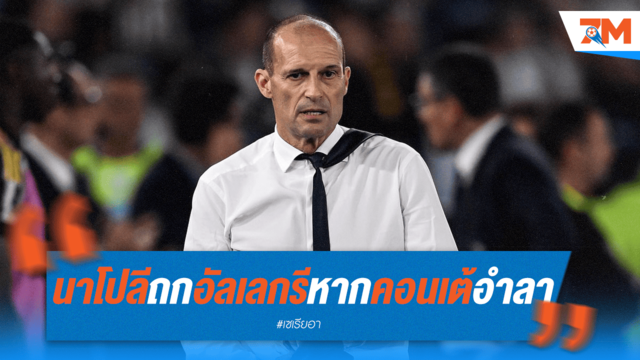 อัลเลกรีตัวเลือก! นาโปลีเตรียมแผนหากเสียคอนเต้