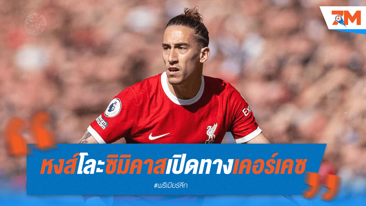 ซิมิคาสอำลา! หงส์เล็งเคอร์เคซเสริมแบ็กซ้าย