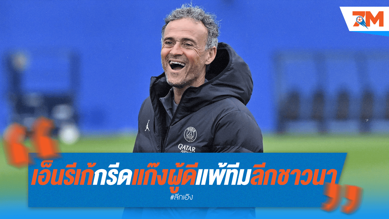 เอ็นรีเก้เย้ย! ทีมผู้ดีแพ้ทีมลีกชาวนา