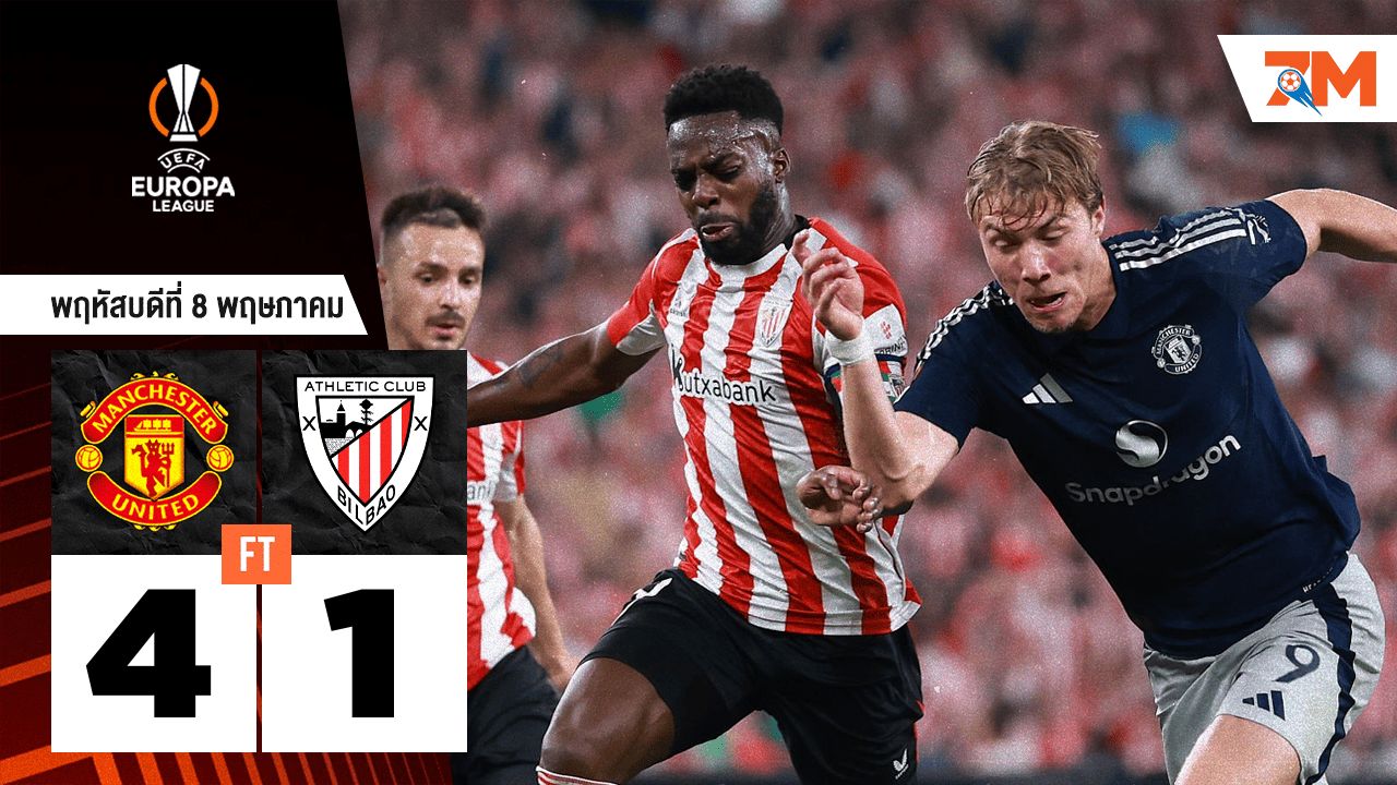 ผลบอลวันนี้ แมนเชสเตอร์ ยูไนเต็ด รัวแซงถล่ม แอธเลติก บิลเบา 4-1