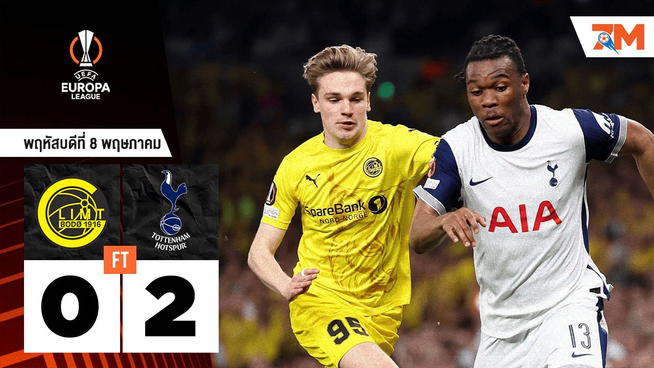 ผลบอลวันนี้ ท็อตแน่ม ฮ็อทสเปอร์ บุกอัด โบโด กลิมท์ 2-0