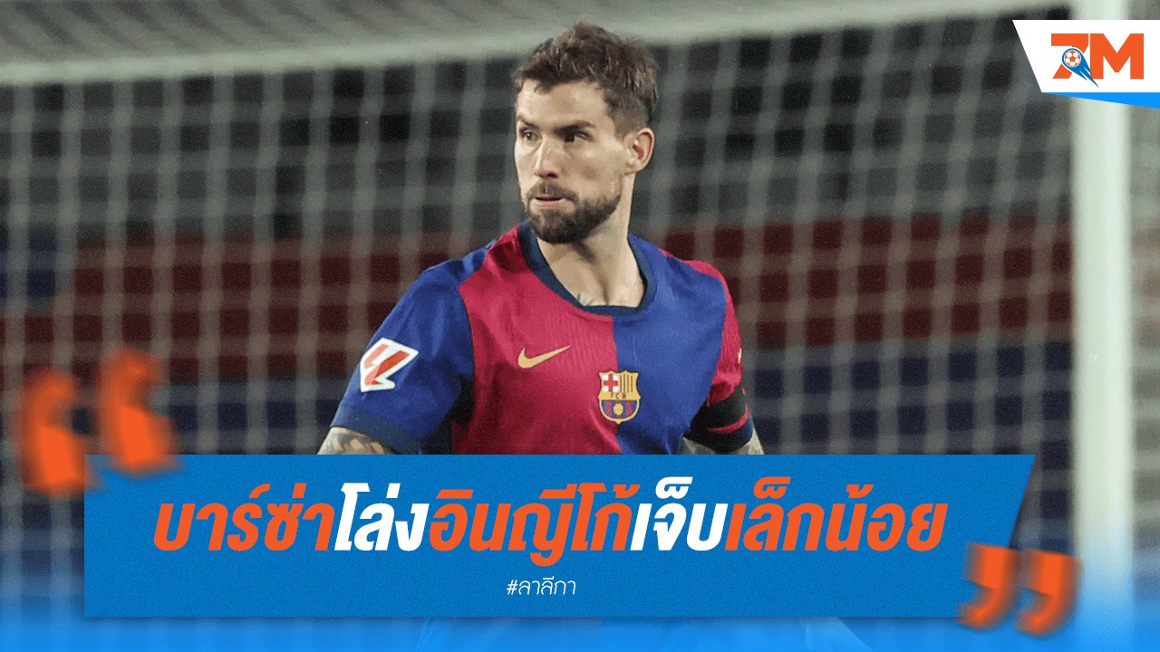บาร์ซ่าโล่ง! อินญีโก้เจ็บเล็กน้อย พักไม่นาน