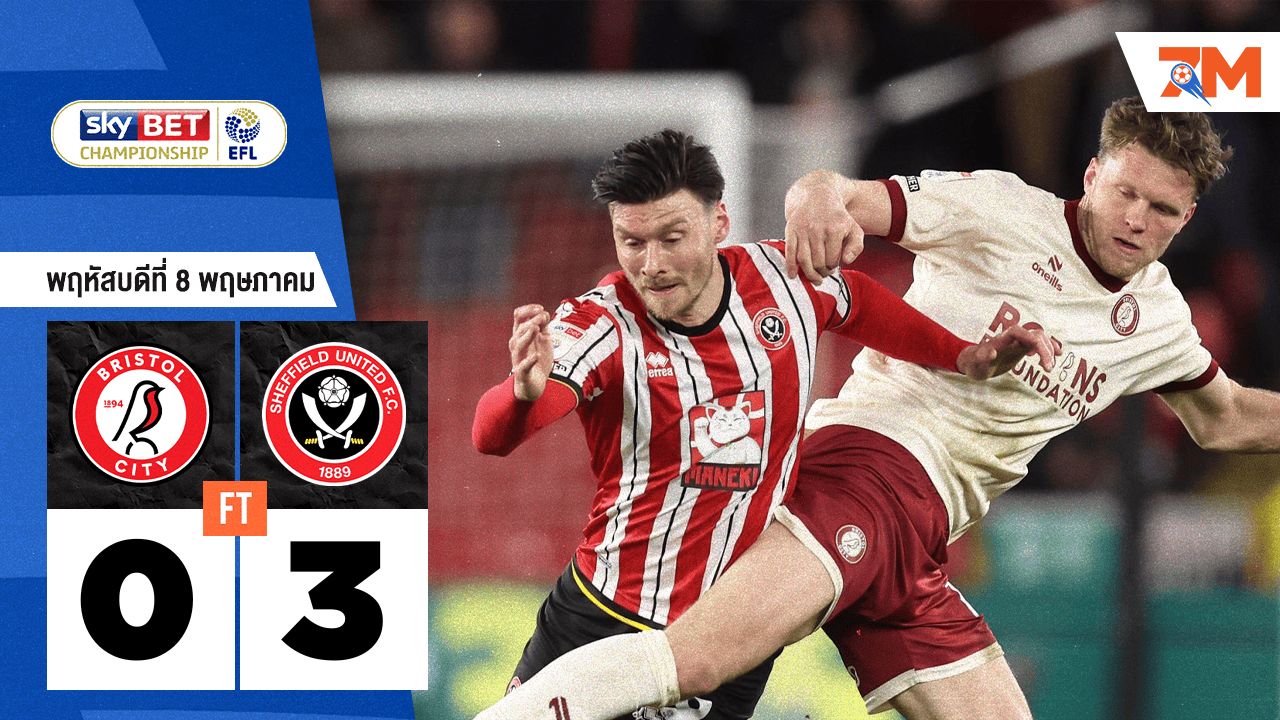 ผลบอลวันนี้ เชฟฟิลด์ ยูไนเต็ด บุกถล่ม บริสตอล ซิตี้ 3-0